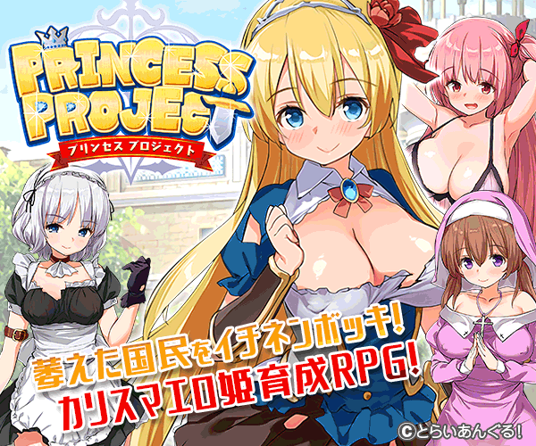 アンドロイドスマホ専用エロゲーアプリ☆☆PrincessProject -プリンセスプロジェクト