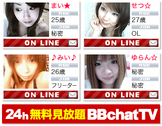【携帯満足度MAX！無料チャット】30000名以上の女性の自宅から、リアル映像を無料生中継にて配信中！新人女性とは毎日5分の無料チャットが楽しめます。BBchatTV