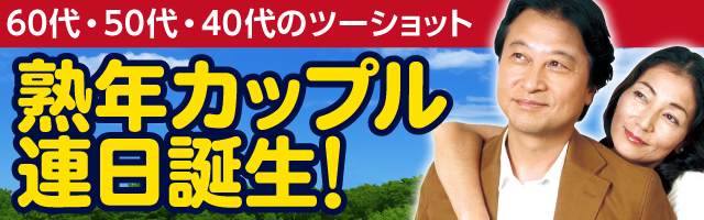 熟年恋愛専門ツーショットの牡丹では、40?60代以上の女性が集まっておりますので、熟女好き・高齢層の方にはピッタリな番組です。牡丹！