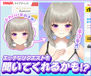 FANZAバーチャルライブチャット