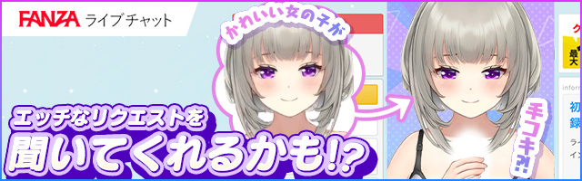 【登録無料！携帯ライブチャット】FANZAバーチャルライブチャット