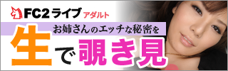 リアルタイムで会話ができるので、配信者や視聴者とぐっと仲良く！ 1対1でプライベートな空間を楽しみたいならこちら！FC2ライブアダルト