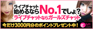 【登録無料！携帯ライブチャット】ガールズチャット
