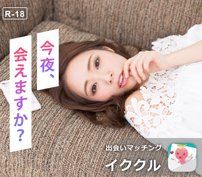 超オススメ！マジで出会えたコミュニティー！イククル（18禁）