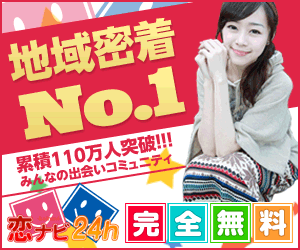 日本最大級の恋人募集掲示板！恋ナビ24h