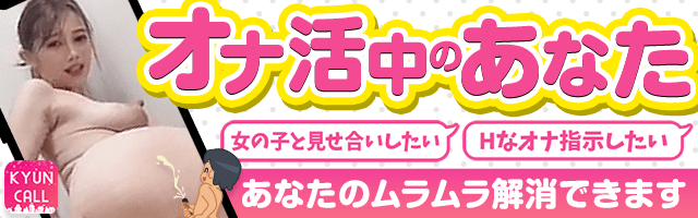 【登録無料！携帯ライブチャット】KYUNCALL