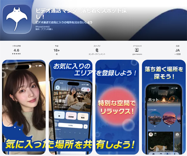 【携帯満足度MAX！無料チャット】ビデオ通話でお気に入りの場所を見せ合いしよう！マンタ！
