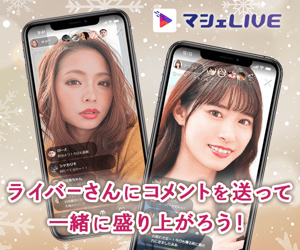 「かわいい」ライバーたくさん！マシェLIVE