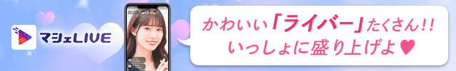 「かわいい」ライバーたくさん！ライバーさんにコメントを送って一緒に盛り上がろう！マシェLIVE