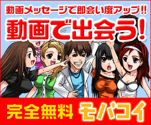 元祖･出会い系サイト☆モバコイ☆登録者数業界屈指約100万人！モバコイ