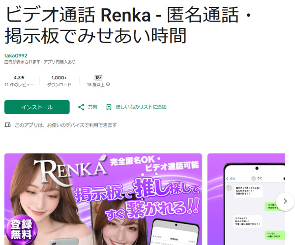 ビデオ通話Renkaは匿名通話・掲示板でみせあい時間！Renka