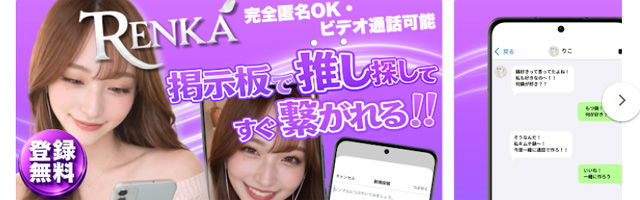 【携帯無料ライブチャット】ビデオ通話Renkaは匿名通話・掲示板でみせあい時間！
