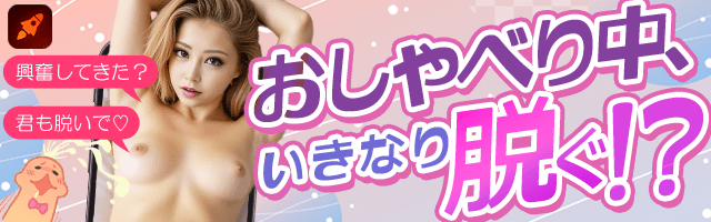 【携帯無料ライブチャット】ビデオ通話で目標の見せ合い！ロケット！