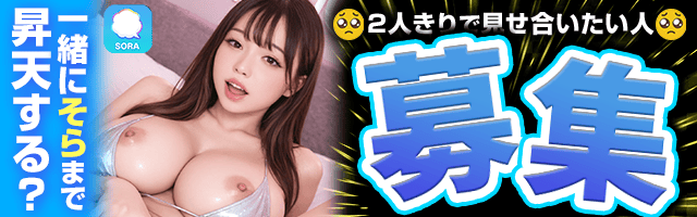 【携帯無料ライブチャット】ビデオチャットで甘い時間！SORA！