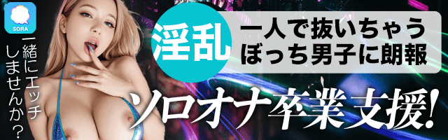 【携帯無料ライブチャット】とろけるような甘い体験ができるアプリ。SORA！