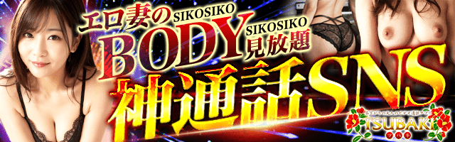 【登録無料！携帯ライブチャット】TSUBAKI