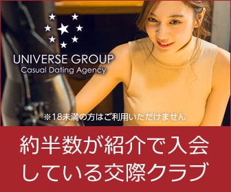 会員制高級交際クラブ！ユニバース倶楽部